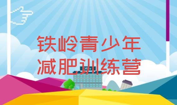 十大11月铁岭减肥集中营多少钱排名一览表排行榜