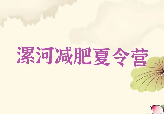 十大漯河减肥训练营收费名单更新汇总排行榜