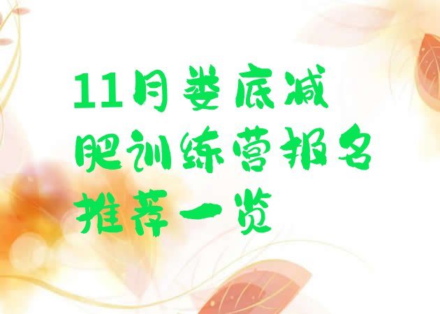 十大11月娄底减肥训练营报名推荐一览排行榜