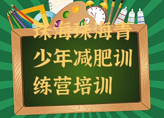 十大珠海集中减肥训练营推荐一览排行榜