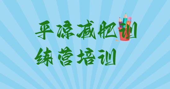 十大11月平凉减肥营多少钱名单一览排行榜