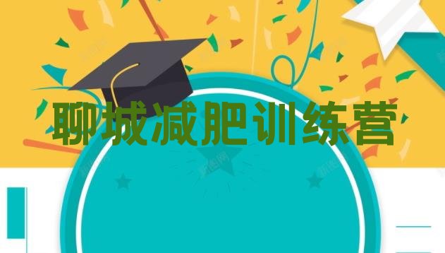 十大2024年聊城有没有减肥的训练营排名一览表排行榜