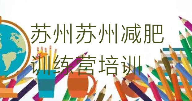 十大苏州一般减肥训练营费用排名排行榜