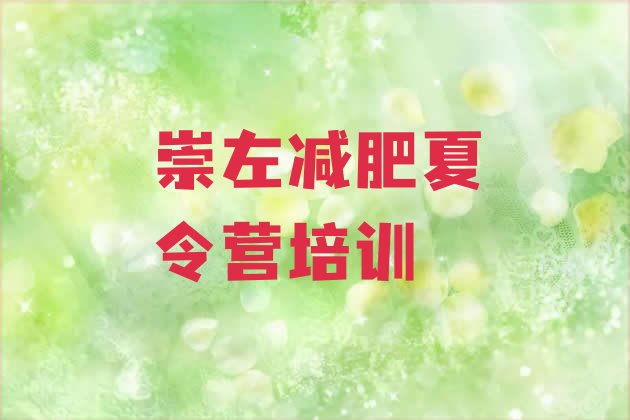 十大崇左减肥集中营排名前五排行榜