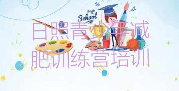 十大2024年日照集中减肥训练营排行榜
