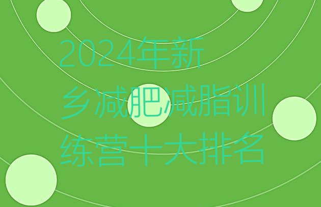 十大2024年新乡减肥减脂训练营十大排名排行榜
