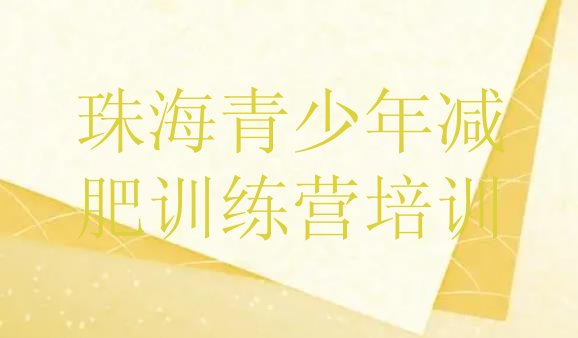 十大珠海香洲区减肥营费用排名一览表排行榜