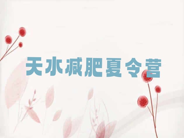十大2024年天水减肥训练营有哪些排行榜