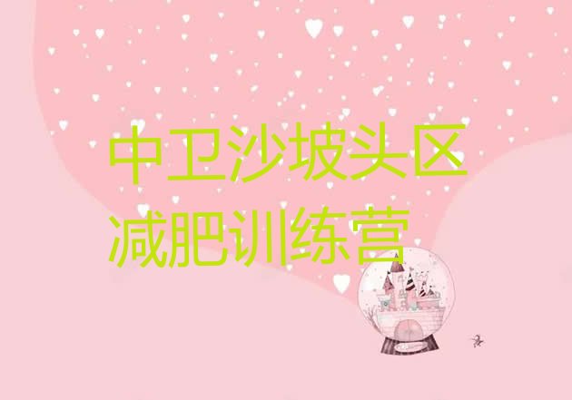 十大2024年中卫沙坡头区减肥训练营价格排名前五排行榜