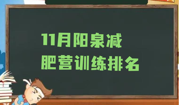 十大11月阳泉减肥营训练排名排行榜