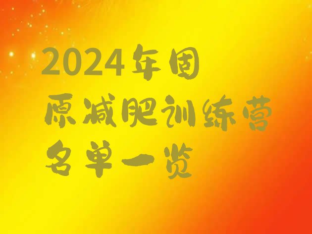 十大2024年固原减肥训练营名单一览排行榜
