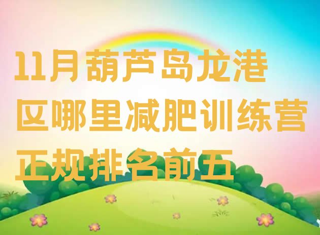十大11月葫芦岛龙港区哪里减肥训练营正规排名前五排行榜