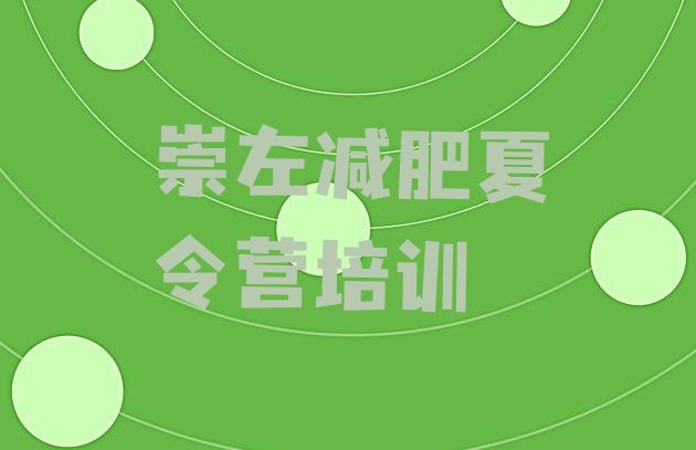 十大11月崇左减肥训练营哪里好排行榜