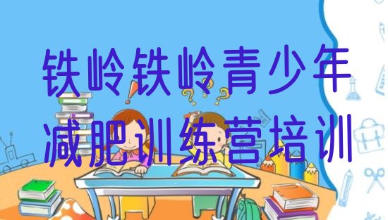 十大11月铁岭便宜的减肥训练营排名top10排行榜