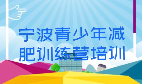 十大2024年宁波减肥班训练营多少钱排行榜