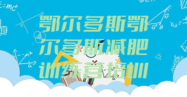 十大11月鄂尔多斯减肥训练营怎么样排行榜