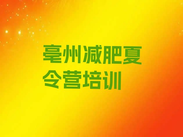 十大11月亳州谯城区减肥集中营多少钱排名前五排行榜