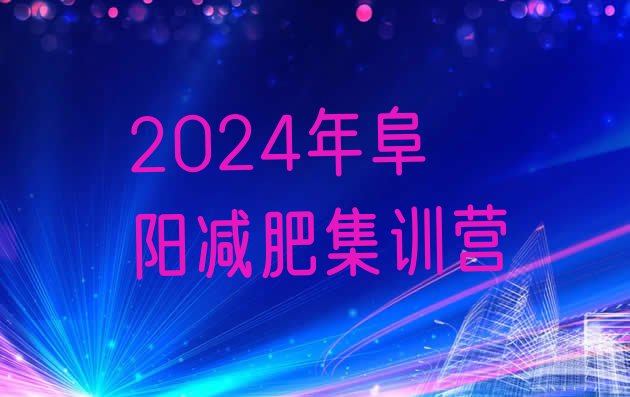 十大2024年阜阳减肥集训营排行榜