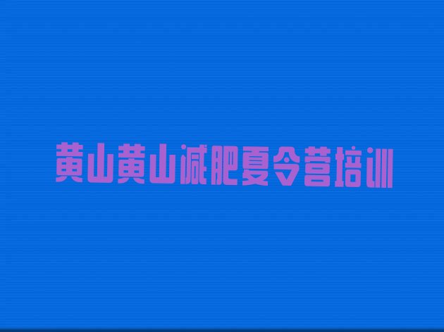 十大黄山28天减肥训练营排行榜