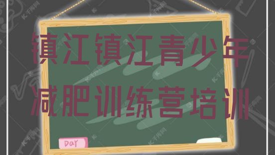 十大镇江减肥训练营大概多少钱排名前五排行榜