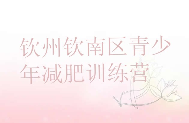 十大钦州钦南区减肥魔鬼训练营多少钱排行榜