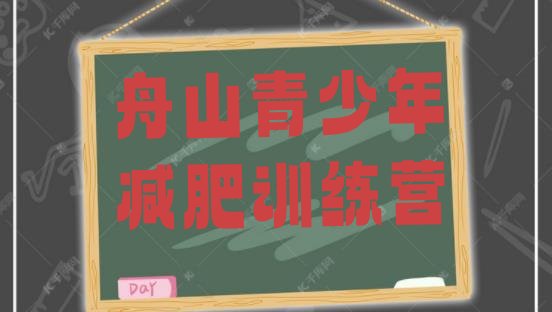 十大11月舟山青少年减肥夏令营排行榜