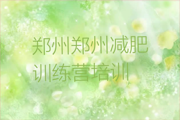 十大11月郑州哪里减肥训练营正规排行榜