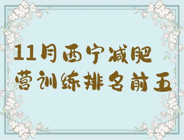 十大11月西宁减肥营训练排名前五排行榜