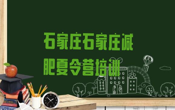 十大11月石家庄减肥班训练营多少钱排名排行榜