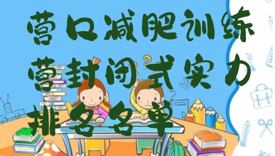 十大营口减肥训练营封闭式实力排名名单排行榜
