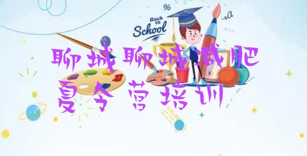 十大2024年聊城茌平区去减肥训练营有用吗排行榜