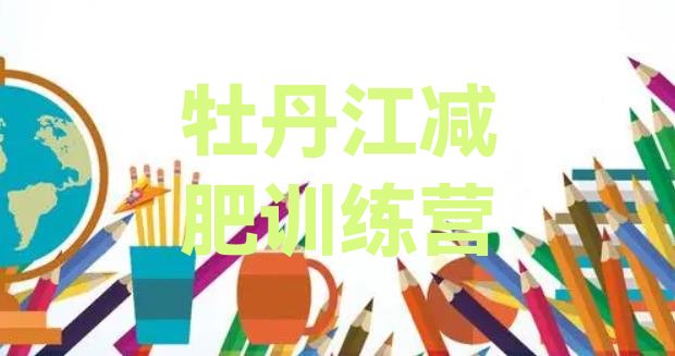 十大11月牡丹江减肥训练营地址推荐一览排行榜