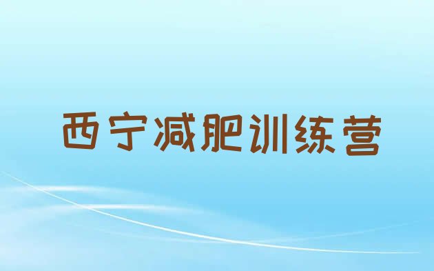 十大2024年西宁28天减肥训练营推荐一览排行榜