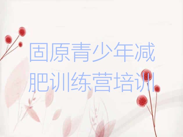 十大固原户外减肥训练营排名排行榜