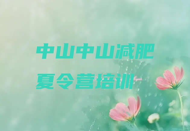 十大11月中山减肥训练营哪里便宜排行榜