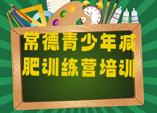 十大11月常德武陵区青少年减肥夏令营实力排名名单排行榜