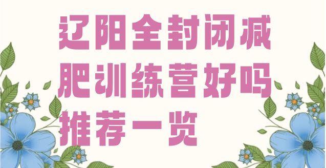 十大辽阳全封闭减肥训练营好吗推荐一览排行榜