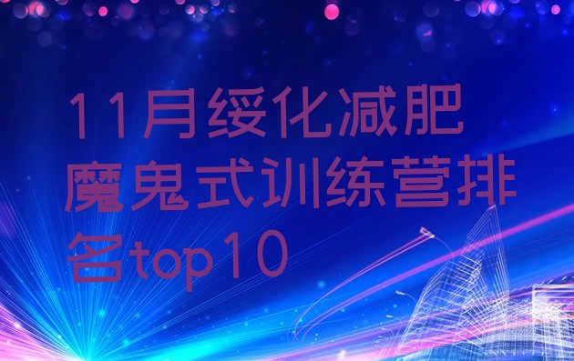 十大11月绥化减肥魔鬼式训练营排名top10排行榜