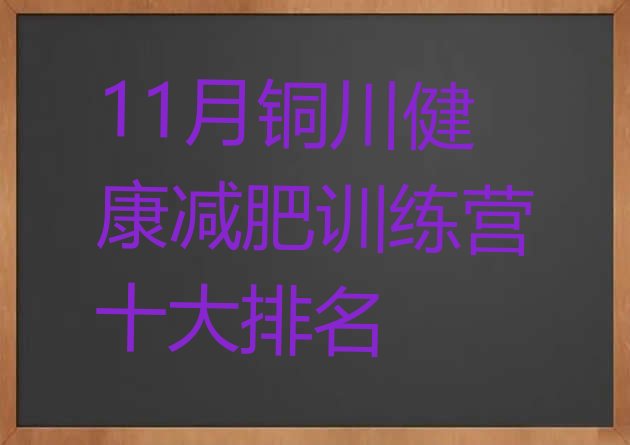 十大11月铜川健康减肥训练营十大排名排行榜