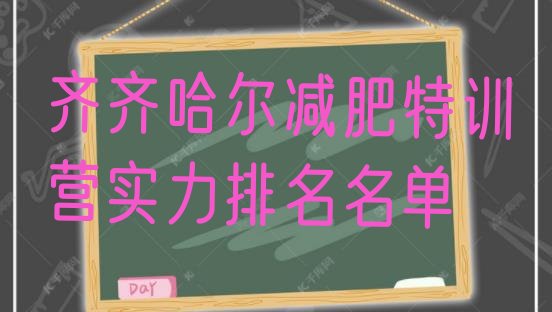 十大齐齐哈尔减肥特训营实力排名名单排行榜
