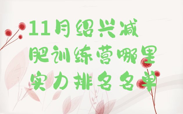 十大11月绍兴减肥训练营哪里实力排名名单排行榜