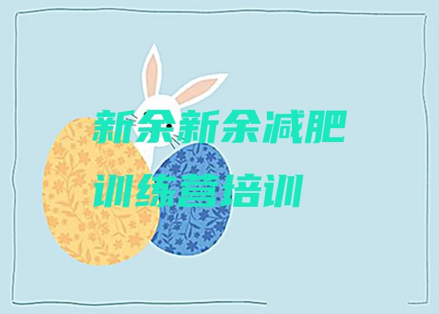 十大新余附近减肥训练营名单一览排行榜