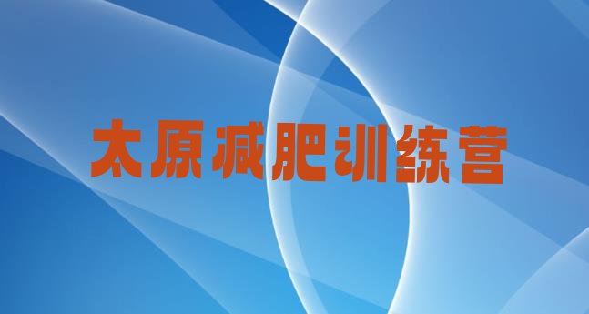 十大2024年太原减肥减肥训练营排行榜