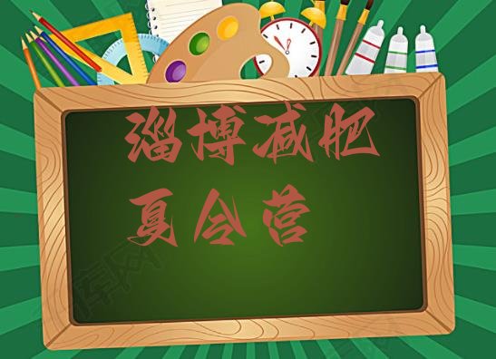 十大淄博集中减肥训练营排行榜