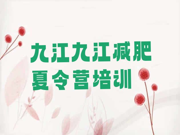 十大2024年九江附近有减肥训练营吗推荐一览排行榜