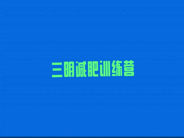十大11月三明减肥减肥训练营排名一览表排行榜