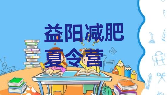 十大2024年益阳减肥训练营报名排行榜