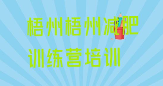 十大11月梧州长洲区减肥训练营封闭排行榜