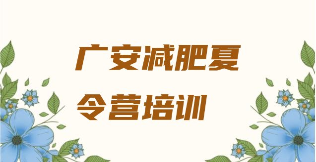 十大2024年广安达人减肥训练营名单一览排行榜