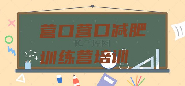 十大2024年营口减肥魔鬼训练营多少钱排名排行榜